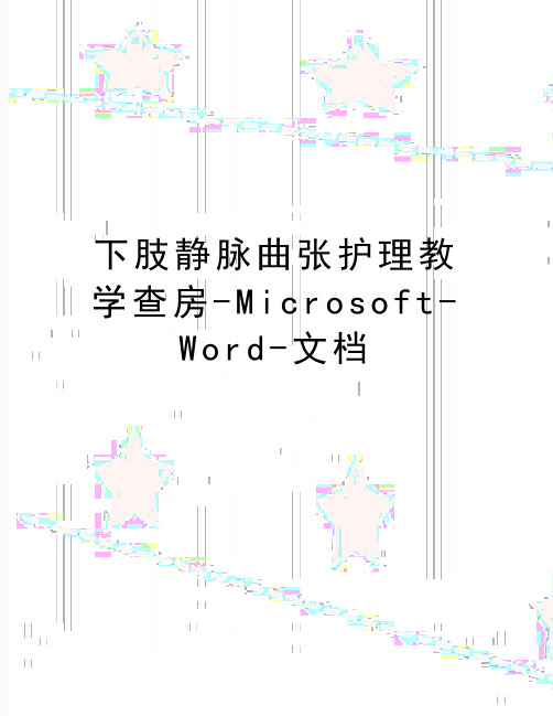 最新下肢静脉曲张护理教学查房-Microsoft-Word-文档