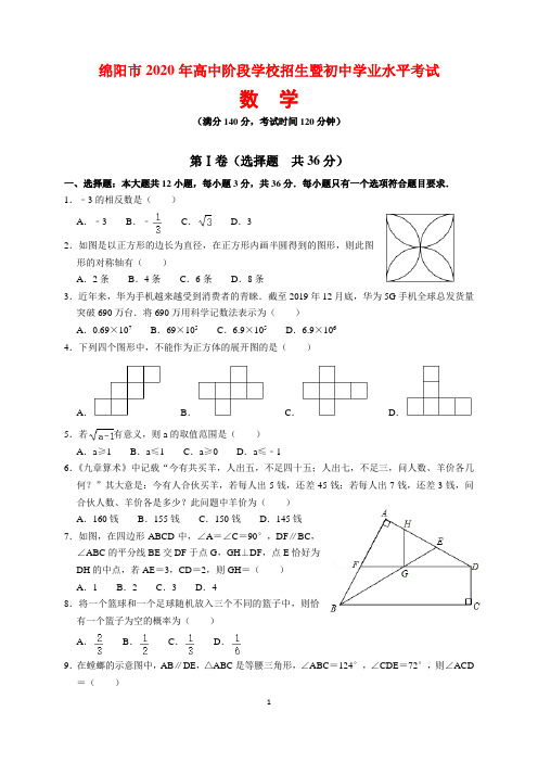 2020年四川省绵阳市中考数学试题及参考答案(word解析版)