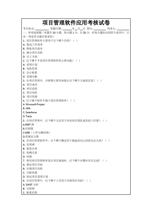 项目管理软件应用考核试卷