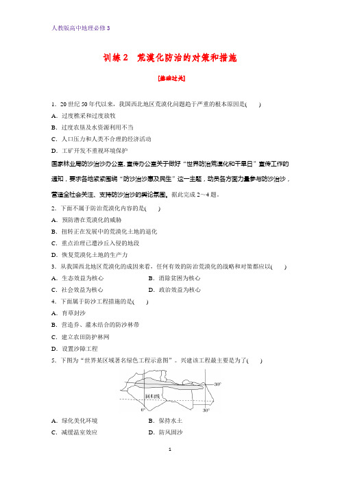 高中地理必修3课时作业11：2.1.2荒漠化防治的对策和措施练习题