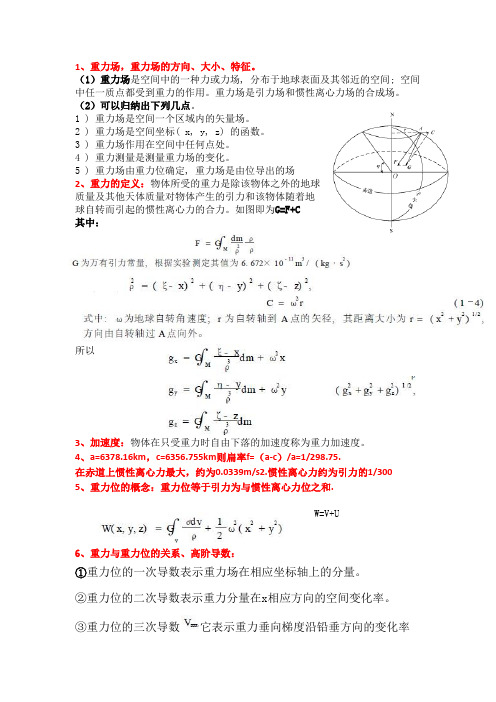 重力勘探方法各章重点复习资料