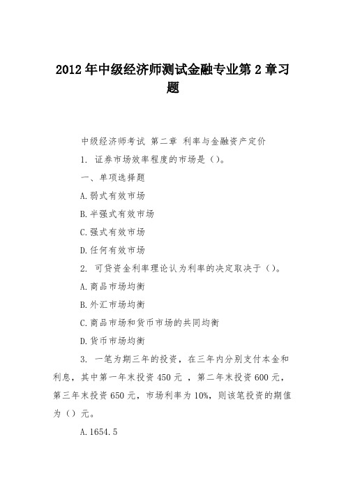 2012年中级经济师测试金融专业第2章习题