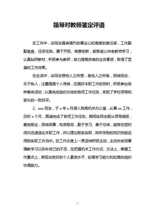 领导对教师鉴定评语