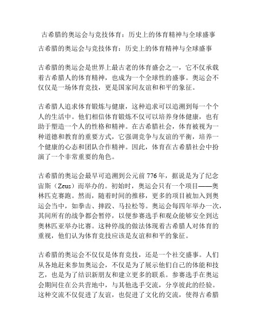 古希腊的奥运会与竞技体育：历史上的体育精神与全球盛事