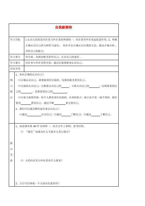 七年级政治上册 第五课《自我新期待》第一框导学案 人教新课标版