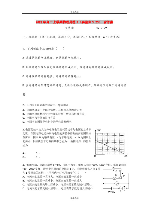 2021年高二上学期物理周练3(实验班9.29) 含答案