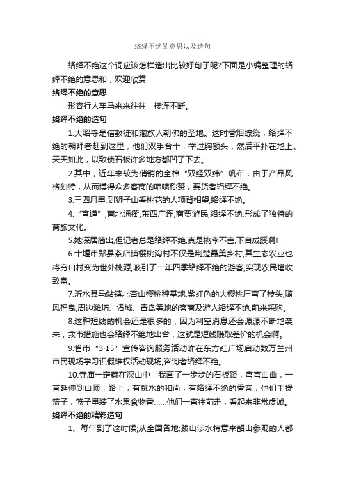 络绎不绝的意思以及造句_造句