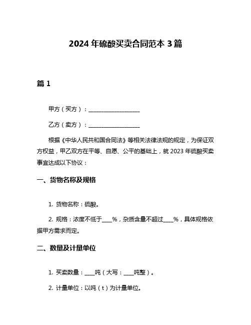 2024年硫酸买卖合同范本3篇