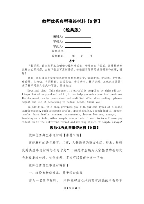 教师优秀典型事迹材料【9篇】