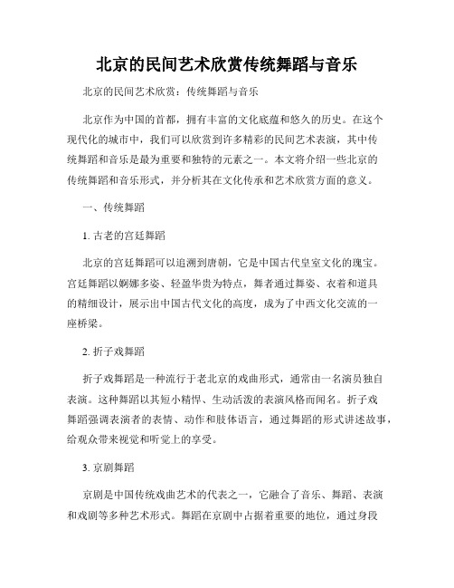 北京的民间艺术欣赏传统舞蹈与音乐