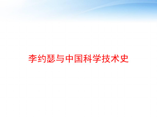 李约瑟与中国科学技术史 ppt课件