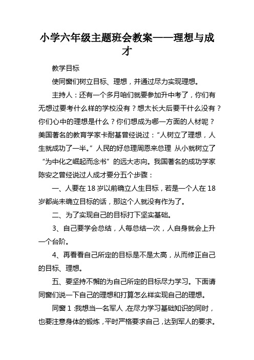 小学六年级主题班会教案——理想与成才