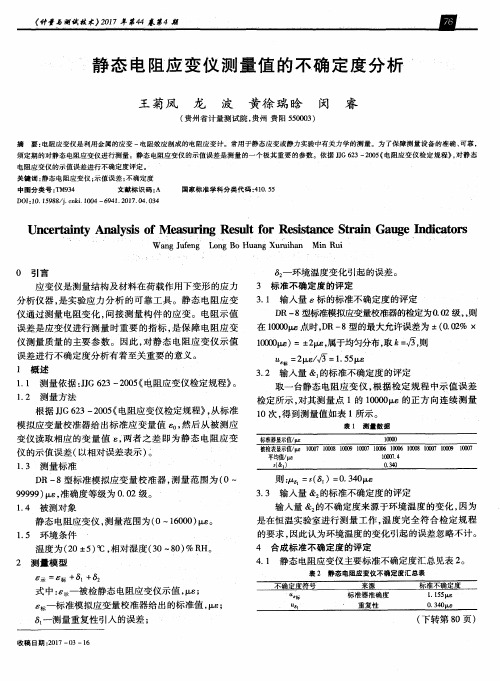 静态电阻应变仪测量值的不确定度分析