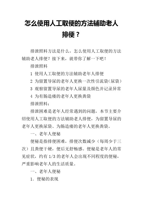 怎么使用人工取便的方法辅助老人排便？