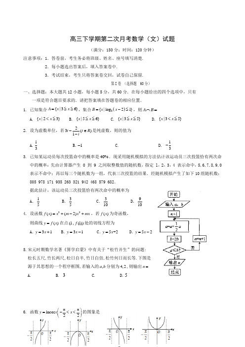 高三下学期第二次月考数学(文)试题