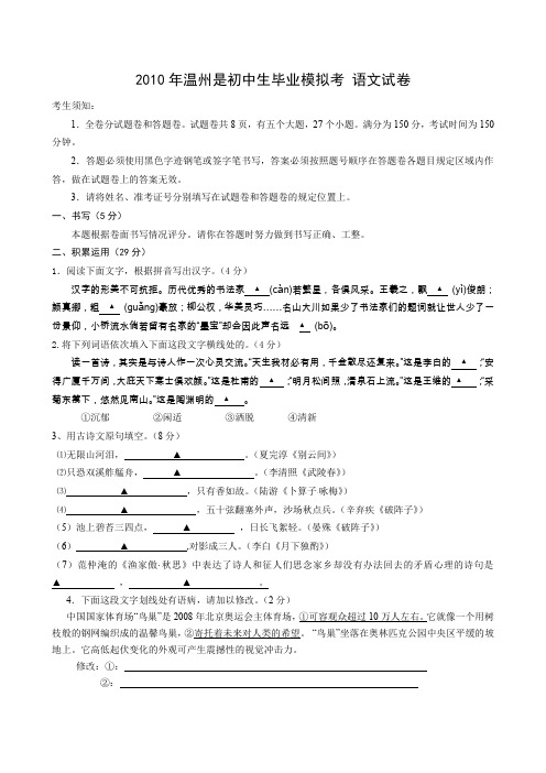 2010年温州中考模拟语文试卷145881