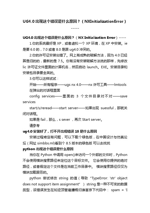 UG4.0出现这个错误是什么原因？（NXInitializationError）-----