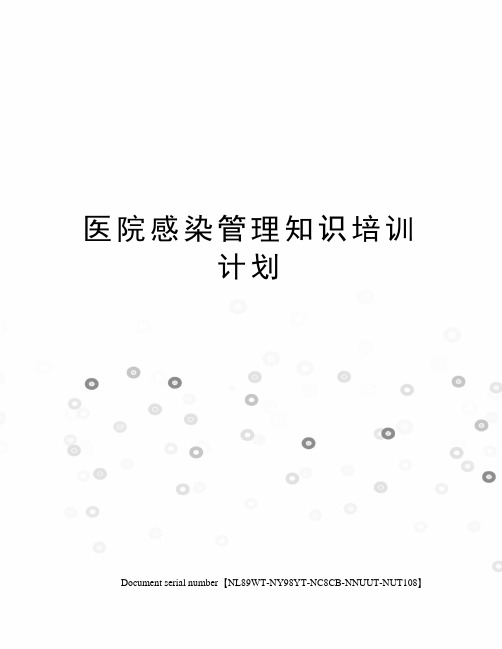 医院感染管理知识培训计划完整版