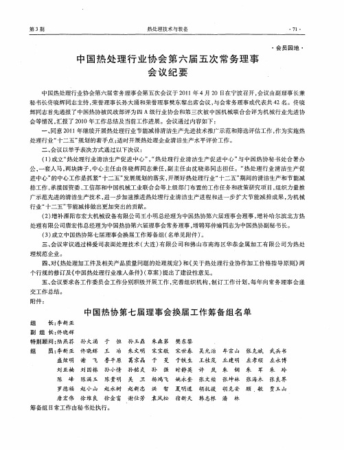 中国热处理行业协会第六届五次常务理事会议纪要