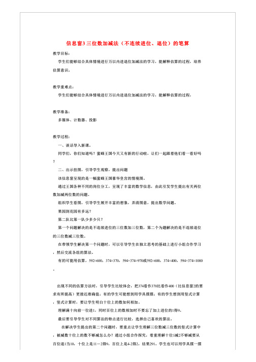 【精选】二年级数学下册四三位数加减法(不连续进位、退位)的笔算教案青岛版六三制