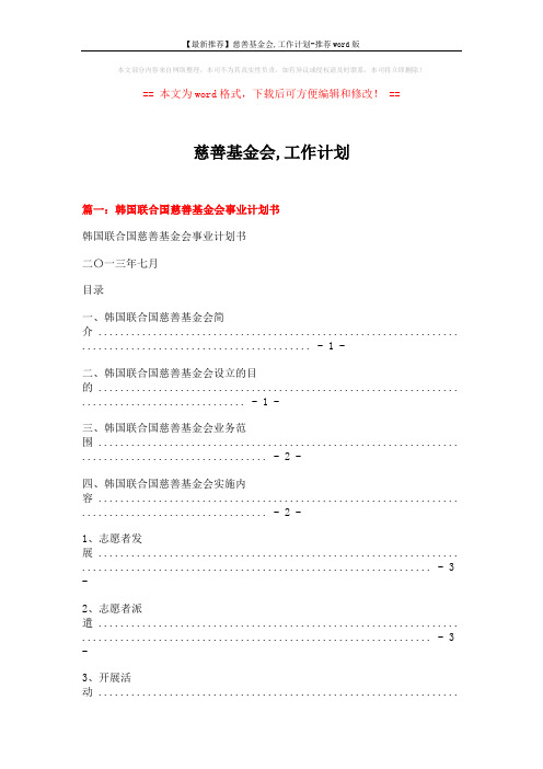 【最新推荐】慈善基金会,工作计划-推荐word版 (6页)