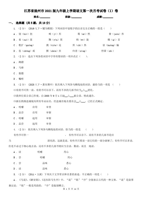 江苏省扬州市2021版九年级上学期语文第一次月考试卷(I)卷