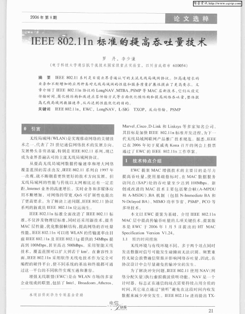 IEEE802.11n标准的提高吞吐量技术