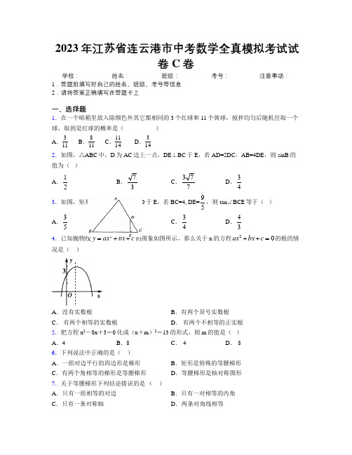 2023年江苏省连云港市中考数学全真模拟考试试卷C卷附解析