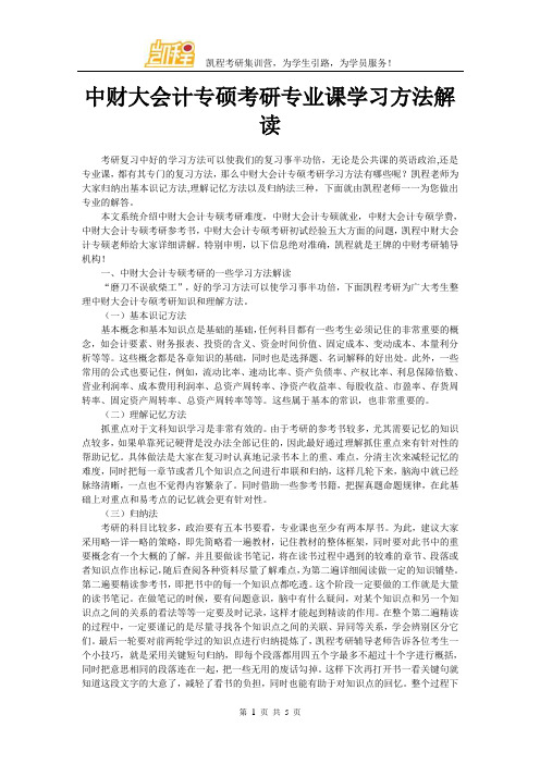 中财大会计专硕考研专业课学习方法解读
