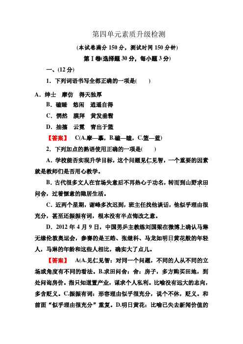 粤教版高中语文选修中国现代诗歌散文欣赏散文部分第4单元素质升级检测