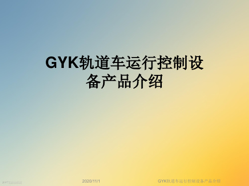 GYK轨道车运行控制设备产品介绍