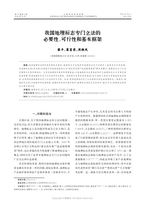 我国地理标志专门立法的必要性、可行性和基本框架