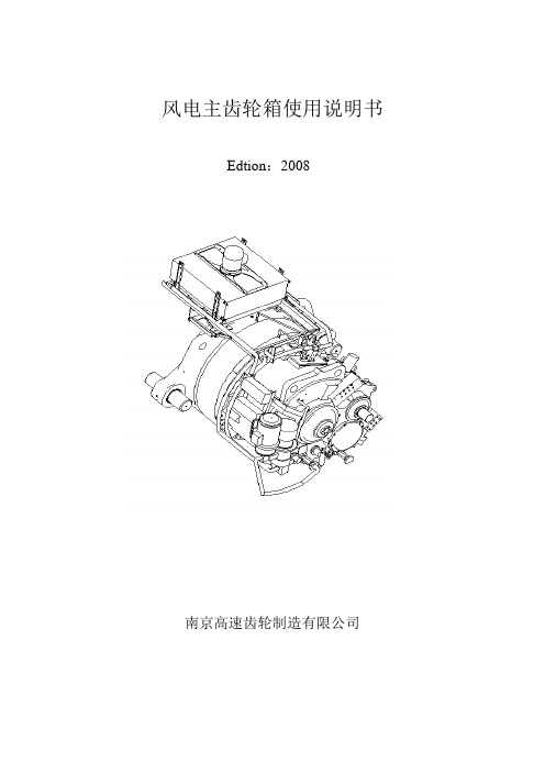 风电主齿轮箱使用说明书(南高齿)