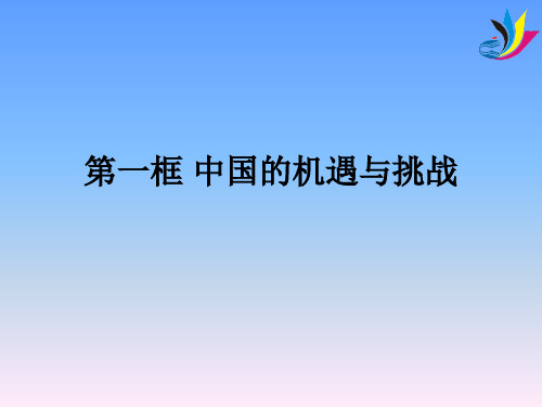 九年级道德与法治下册(人教版)教学PPT第二单元第四课第一框 中国的机遇与挑战