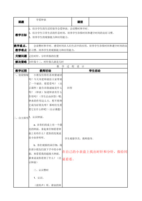 一年级上数学教案-学看钟表北京版