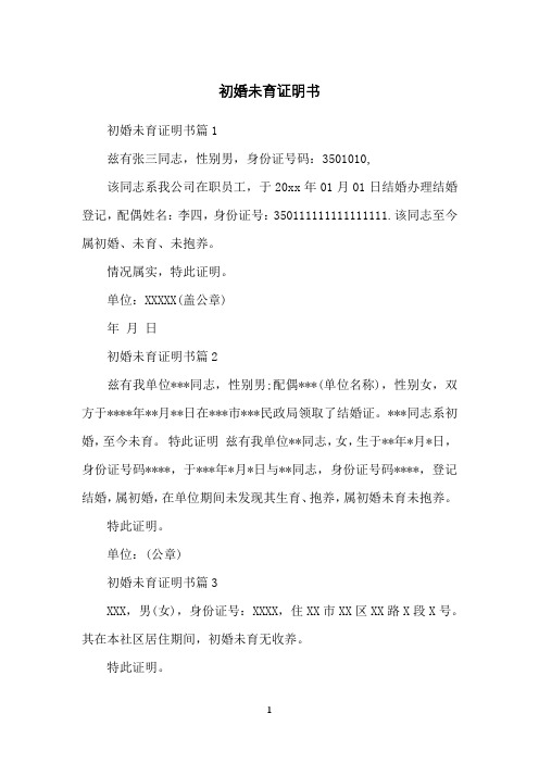 初婚未育证明书
