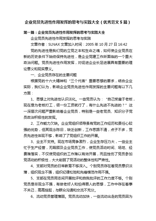 企业党员先进性作用发挥的思考与实践大全（优秀范文5篇）