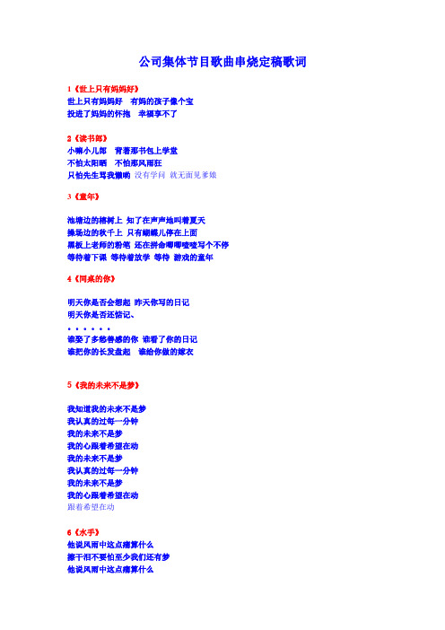 公司集体节目歌曲串烧定稿歌词