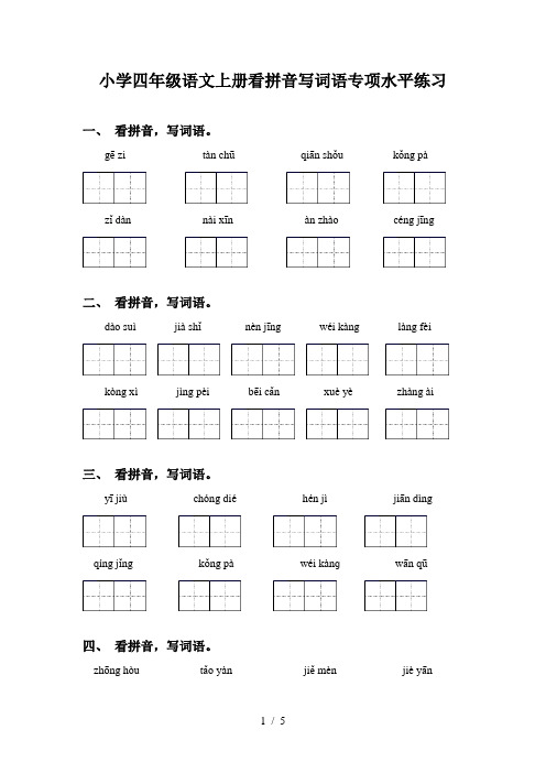 小学四年级语文上册看拼音写词语专项水平练习