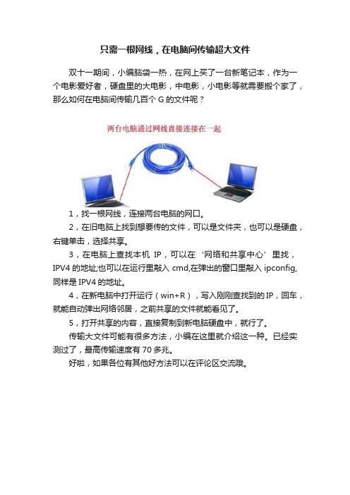 只需一根网线，在电脑间传输超大文件