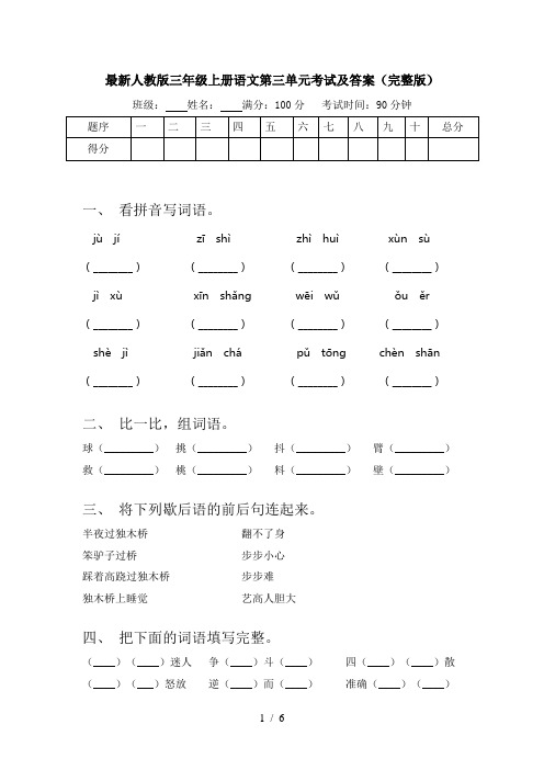 最新人教版三年级上册语文第三单元考试及答案(完整版)