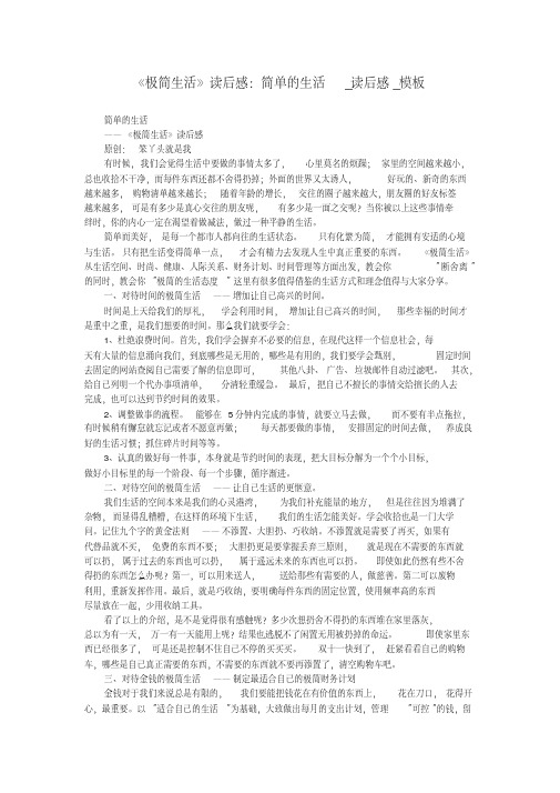 《极简生活》读后感:简单的生活_读后感_模板