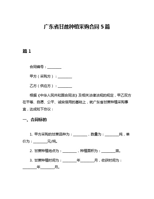 广东省甘蔗种植采购合同5篇