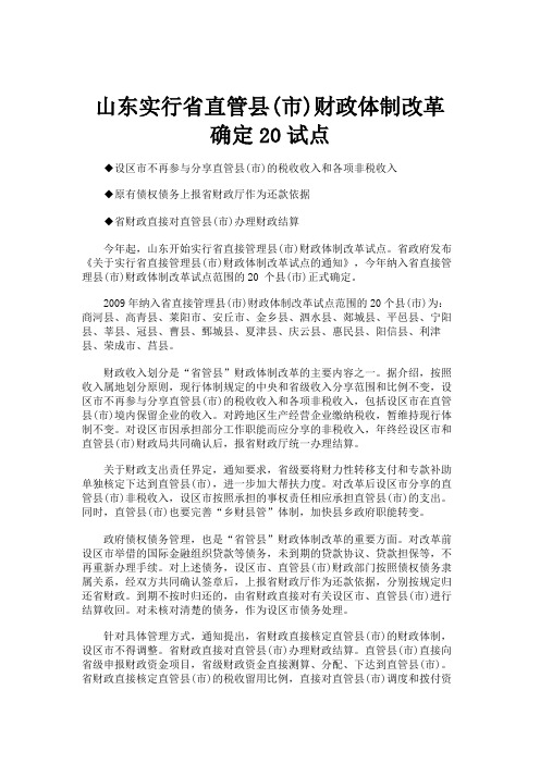 山东实行省直管县(市)财政体制改革 确定20试点.