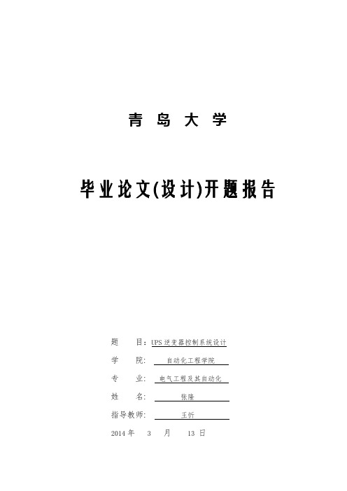 ups逆变器控制系统设计开题报告