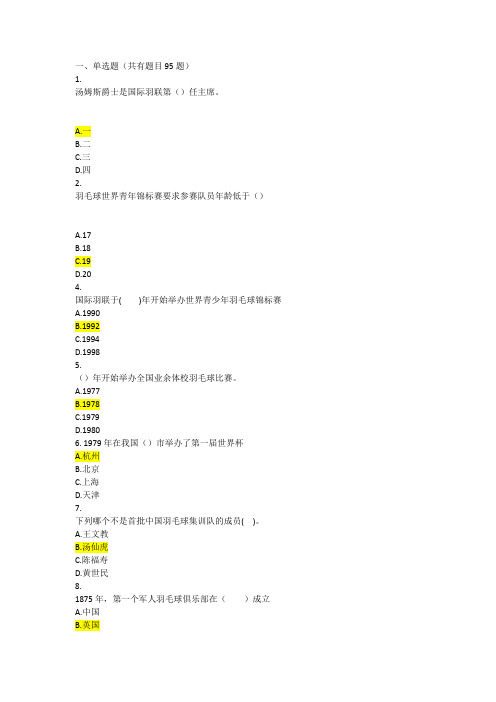 羽毛球理论考试题库