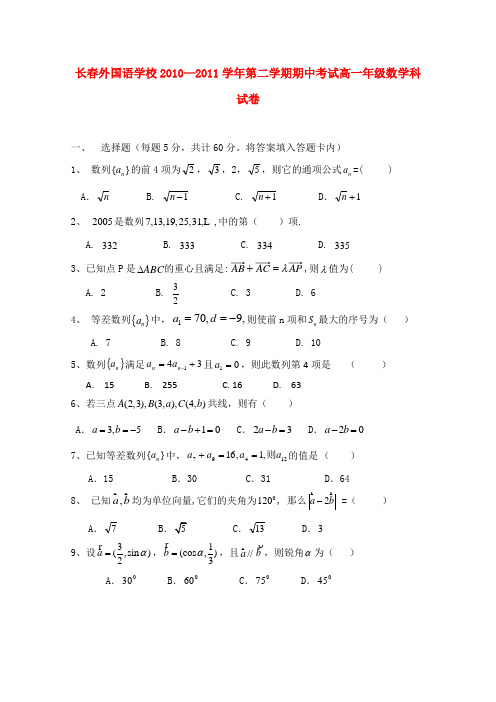 吉林省长春外国语学校高一数学下学期期中考试