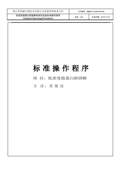 6、低密度脂蛋白胆固醇标准操作规程(LDL-C)