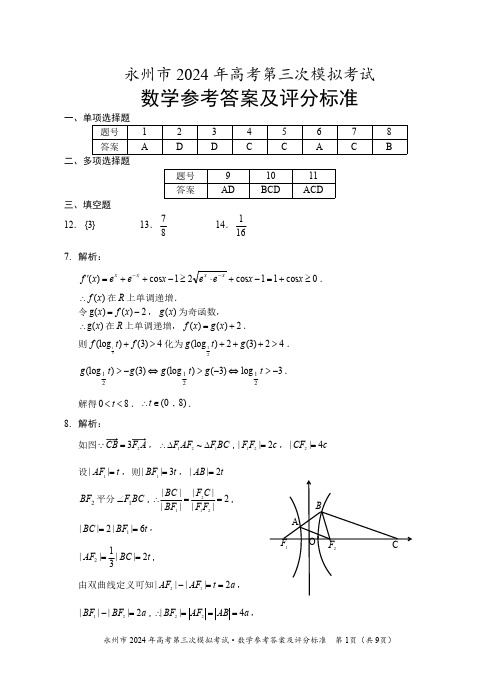 湖南省永州市 2024 年高考数学第三次模拟考试试卷 答案