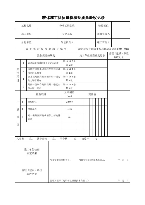 转体施工拱质量检验批质量验收记录(市政桥梁)